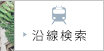 沿線検索